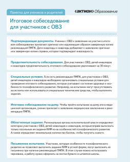Итоговое собеседование с участниками ОВЗ